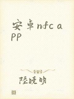 安卓nfc app