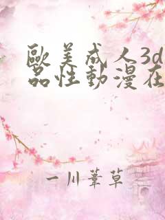 欧美成人3d精品性动漫在线