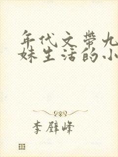 年代文带九个弟妹生活的小说