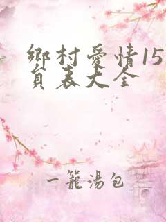 乡村爱情15演员表大全