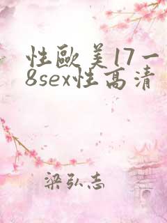 性欧美17一18sex性高清