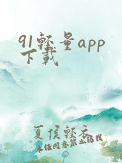 91轻量app下载