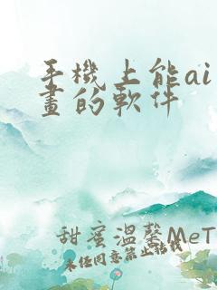 手机上能ai绘画的软件