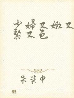 少妇又嫩又爽又紧又色