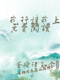 我行让我上全本免费阅读