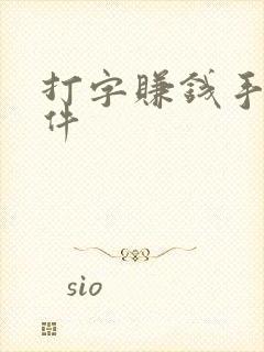 打字赚钱手机软件