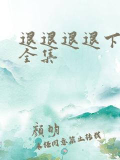 退退退退下漫画全集