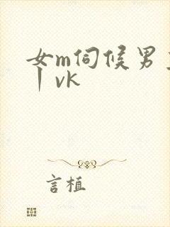 女m伺候男主人丨vk