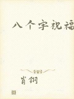 八个字祝福短句