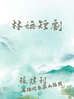 林妩短剧