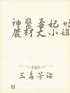 神医毒妃 嗜宠废材大小姐