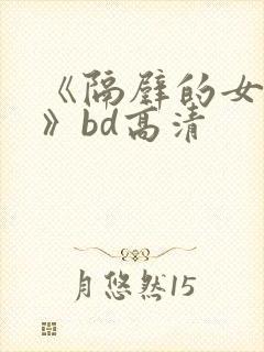 《隔壁的女邻居》bd高清