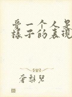 爱一个人是什么样子的表现