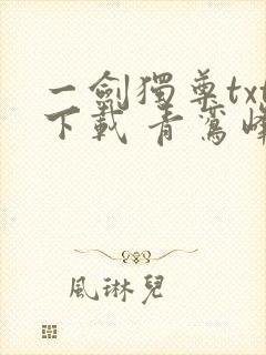 一剑独尊txt下载 青鸾峰上
