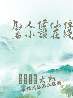 凡人修仙传人界篇小说在线阅读