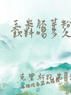 玉米胚芽粉固体饮料喝多久见效