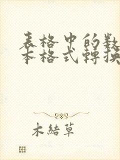 表格中的数字文本格式转换为数值
