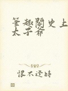 笔趣阁史上最强太子爷