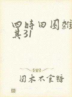 四时田园杂兴 其31