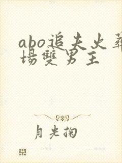 abo追夫火葬场双男主