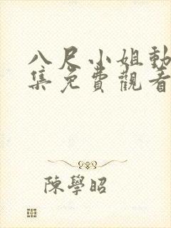 八尺小姐动漫全集免费观看高清