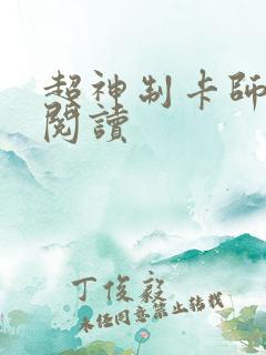 超神制卡师在线阅读