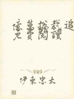 亿万总裁追妻忙免费阅读