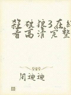 杀破狼3在线观看高清完整版免费