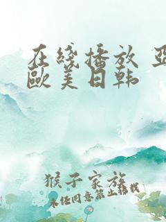 在线播放 亚洲欧美日韩