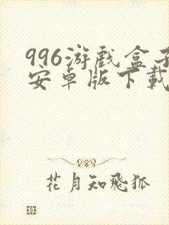 996游戏盒子安卓版下载