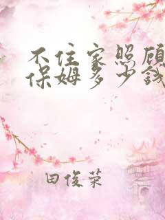 不住家照顾老人保姆多少钱