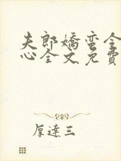 夫郎娇蛮令人可心全文免费女尊