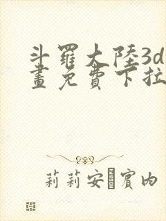 斗罗大陆3d漫画免费下拉式在线阅读