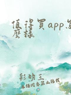 值得买app怎么样