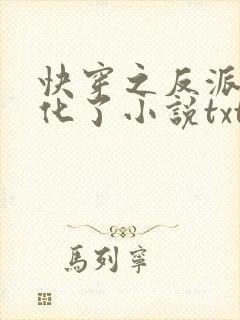快穿之反派又黑化了小说txt