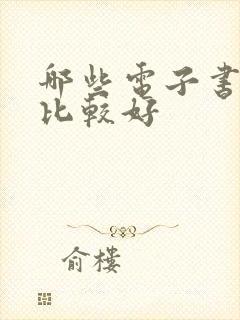 哪些电子书软件比较好