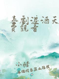 泰剧泪洒天堂免费观看