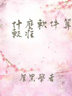 什么软件算命比较准