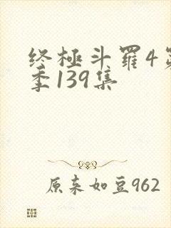 终极斗罗4第四季139集