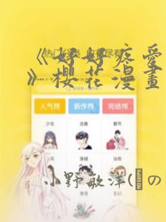 《好好疼爱里面》樱花漫画：结局+番外