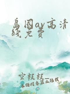 岛国av高清在线免费