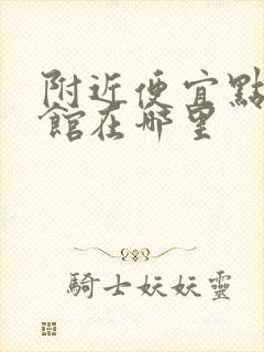 附近便宜点的宾馆在哪里