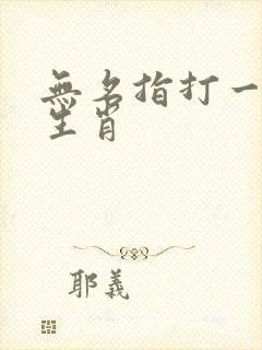 无名指打一准确生肖