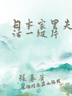 日本家里夫妻生活一级片