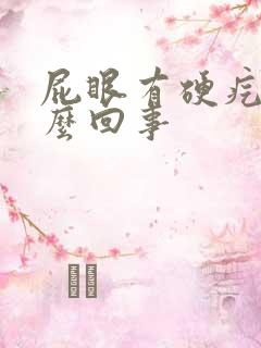 屁眼有硬疙瘩怎么回事