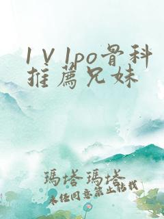 1∨1po骨科推荐兄妹