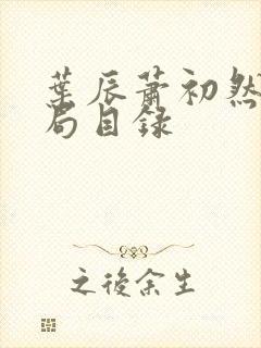 叶辰萧初然大结局目录