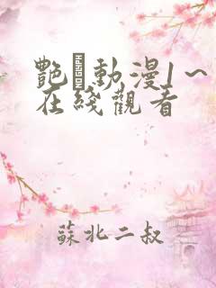艳鉧动漫1～6在线观看