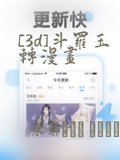 [3d]斗罗玉转漫画