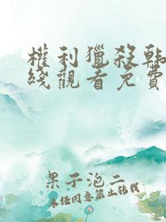 权利猎杀韩剧在线观看免费高清
